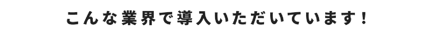 導入事例のご紹介