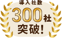 導入社数300社突破