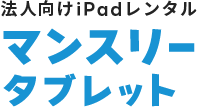 法人向けiPadレンタル「マンスリータブレット」