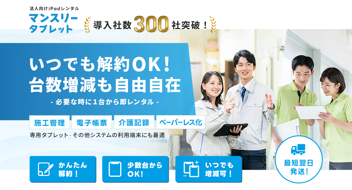 「マンスリータブレット」導入者数300社突破!いつでも解約OK！台数増減も自由自在-必要な時に1台から即レンタル-施工管理,電子帳票,介護記録,ペーパーレス化,専用タブレット・その他システムの利用端末にも最適。かんたん解約,少数台からok,いつでも増減可,最短翌日発送！
