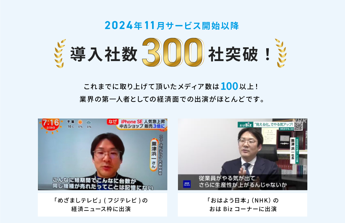 導入者数300社突破！これまで取り上げられたメディア数は100以上。