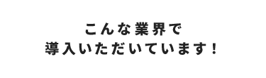 導入事例のご紹介