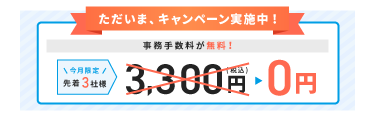 ただいま、キャンペーン実施中！今月限定先着3社様、事務手数料が無料。無料相談・お問合せはこちら