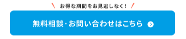 ただいま、キャンペーン実施中！今月限定先着3社様、事務手数料が無料。無料相談・お問合せはこちら
