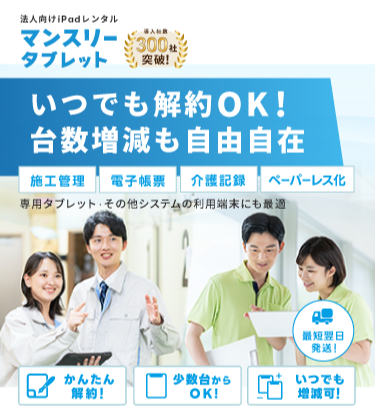 「マンスリータブレット」導入者数300社突破!いつでも解約OK！台数増減も自由自在-必要な時に1台から即レンタル-施工管理,電子帳票,介護記録,ペーパーレス化,専用タブレット・その他システムの利用端末にも最適。かんたん解約,少数台からok,いつでも増減可,最短翌日発送！