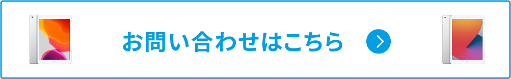 無料相談・お問合せはこちら