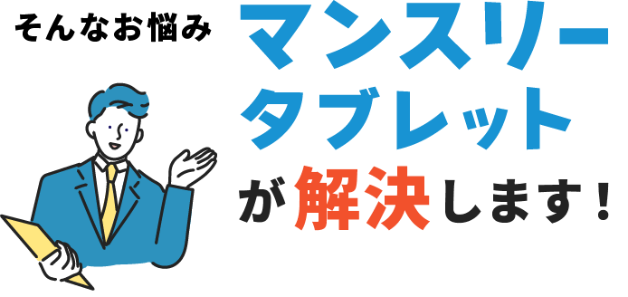 そんなお悩みマンスリータブレットが解決します。