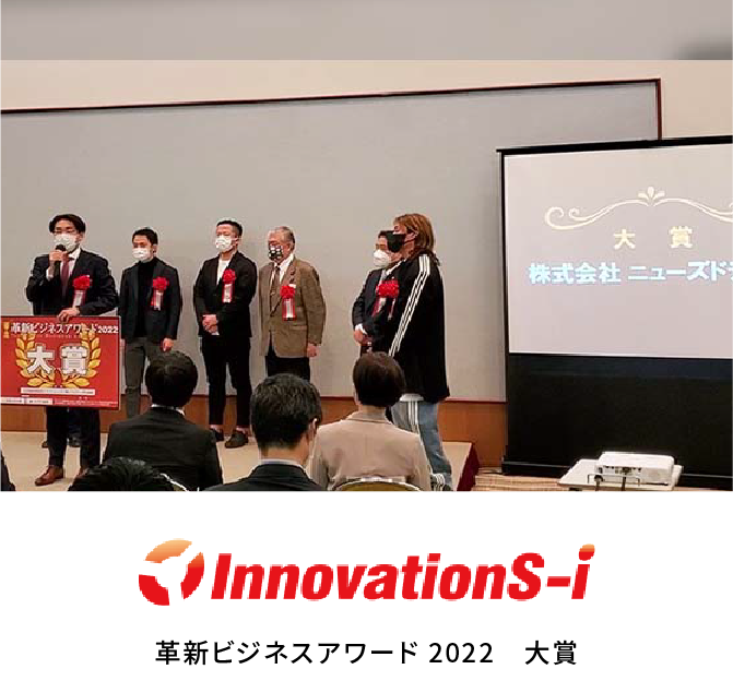 イノベーションズアイ 革新ビジネスアワード2022大賞 受賞