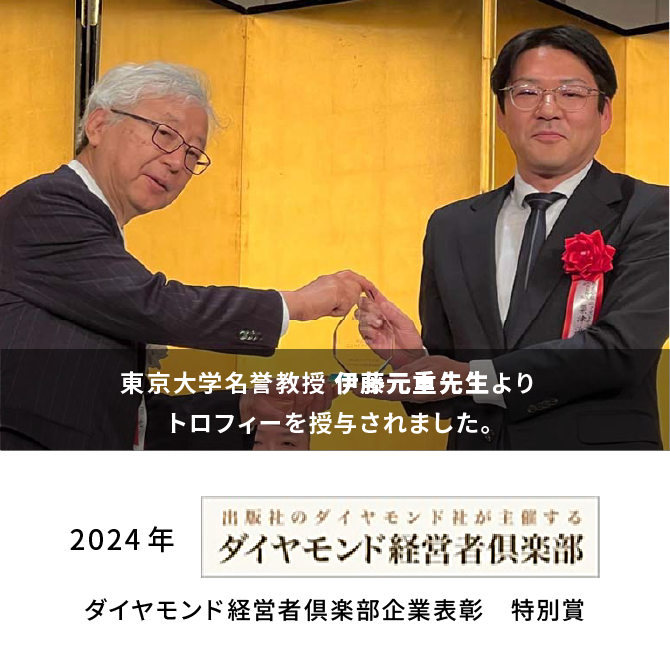 ダイヤモンド経営者俱楽部企業表彰 特別賞 受賞